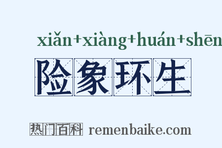 险象环生是什么意思的图片